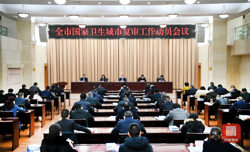 2021年1月21日，全市國家衛(wèi)生城市復審工作動員會議  張莉 攝.jpg