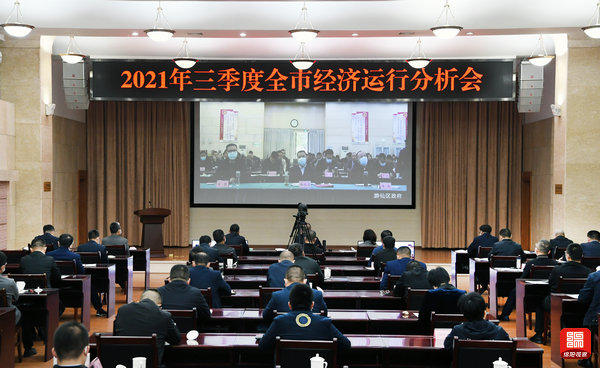 2021年10月25日，三季度全市經(jīng)濟(jì)運(yùn)行分析會1  張莉 攝.jpg