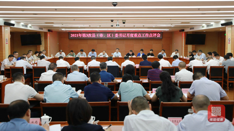 2021年5月31日 書記主持召開2021年第3次縣（市、區(qū)）委書記月度重點(diǎn)工作點(diǎn)評(píng)會(huì)（記者 賴杰 攝）.JPG